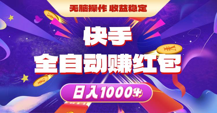 快手全自動賺紅包，無腦操作，收益穩定，日入1000+