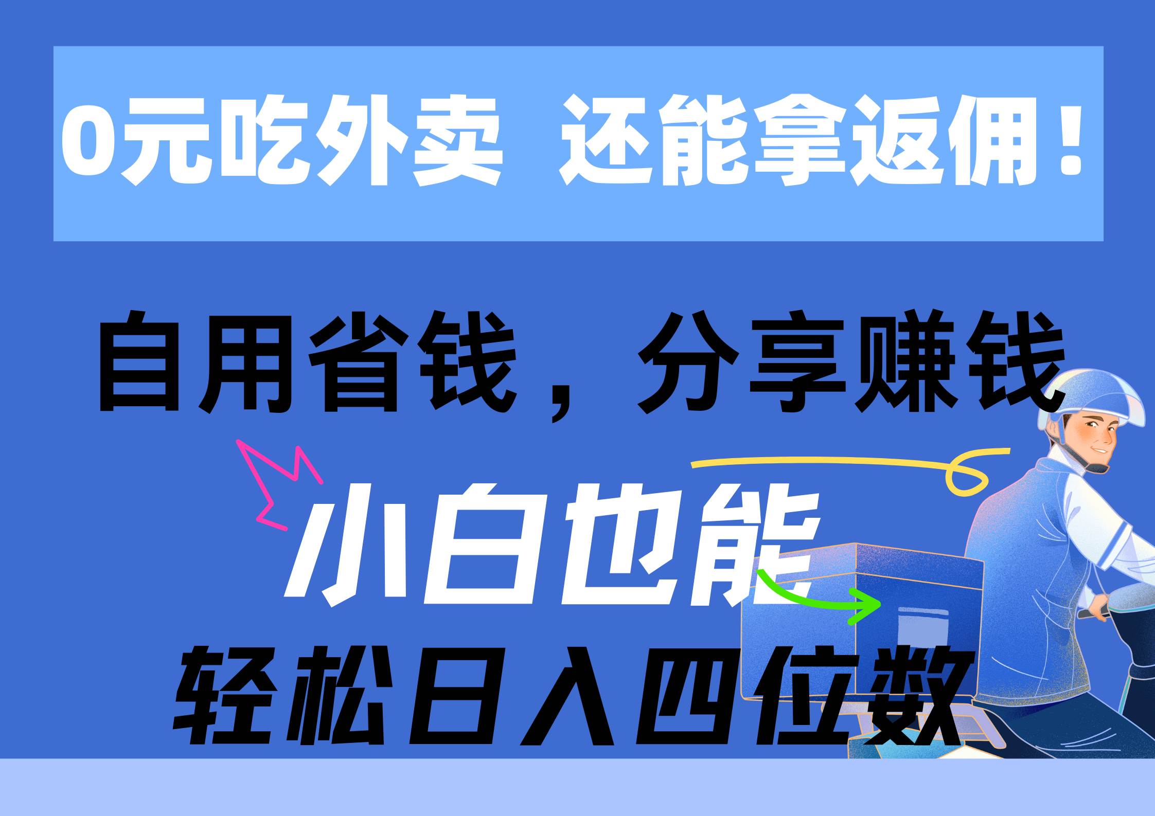 0元吃外賣， 還拿高返傭！自用省錢，分享賺錢，小白也能輕松日入四位數