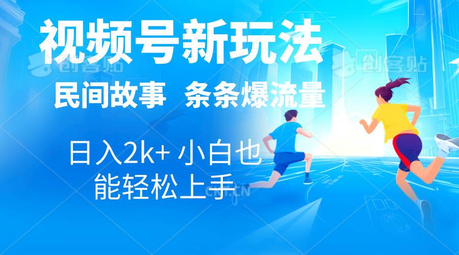 2024視頻號新玩法自動生成民間故事，漫畫，電影解說日入2000+，條條爆...