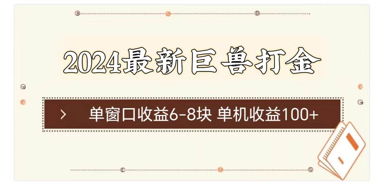 2024最新巨獸打金 單窗口收益6-8塊單機(jī)收益100+