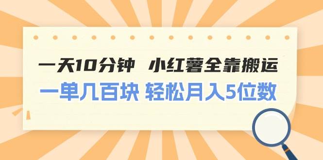 一天10分鐘 小紅薯全靠搬運  一單幾百塊 輕松月入5位數(shù)