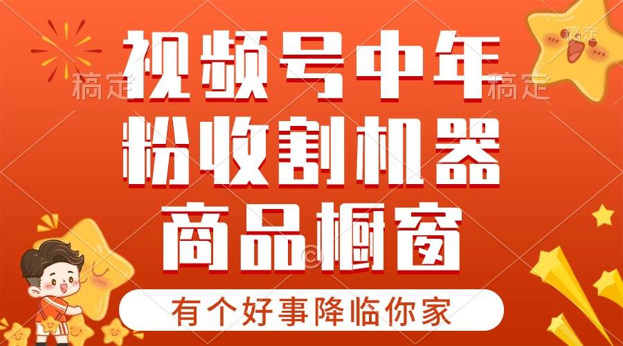 【有個好事降臨你家】-視頻號最火賽道，商品櫥窗，分成計劃 條條爆