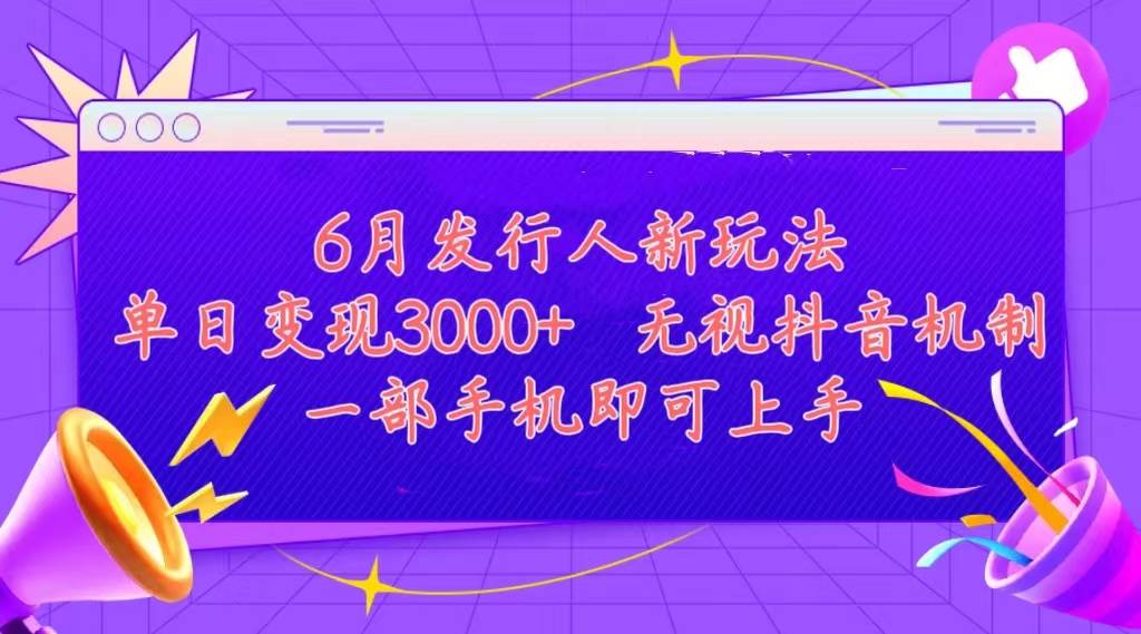 發行人計劃最新玩法，單日變現3000+，簡單好上手，內容比較干貨，看完...