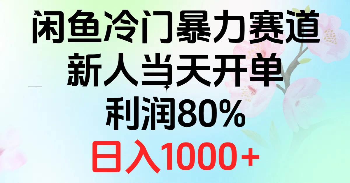 2024閑魚冷門暴力賽道，新人當天開單，利潤80%，日入1000+