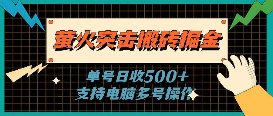 螢火突擊搬磚掘金，單日500+，支持電腦批量操作