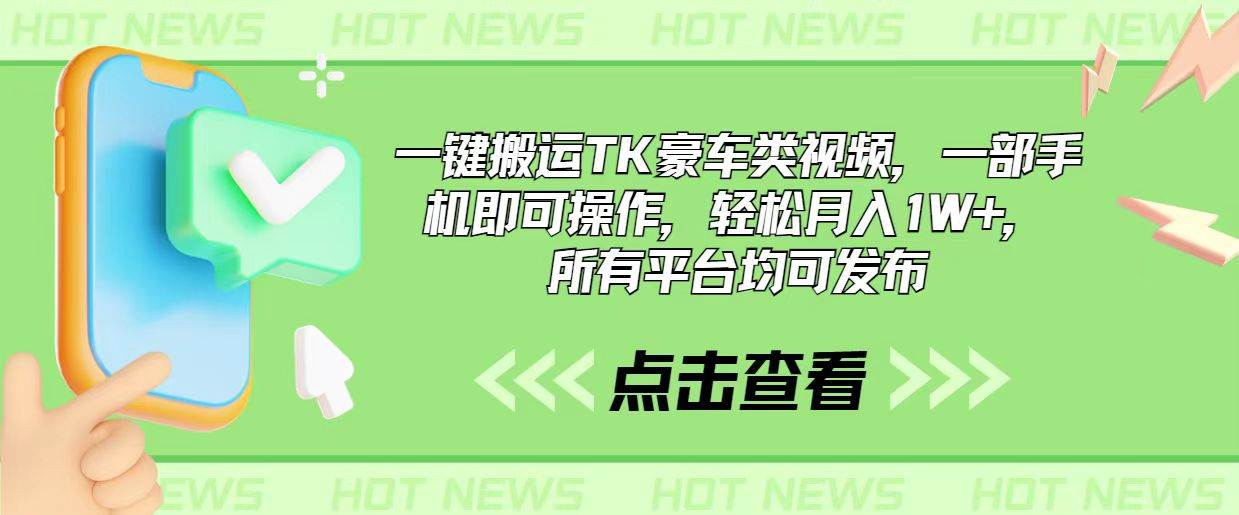 一鍵搬運TK豪車類視頻，一部手機即可操作，輕松月入1W+，所有平臺均可發(fā)布