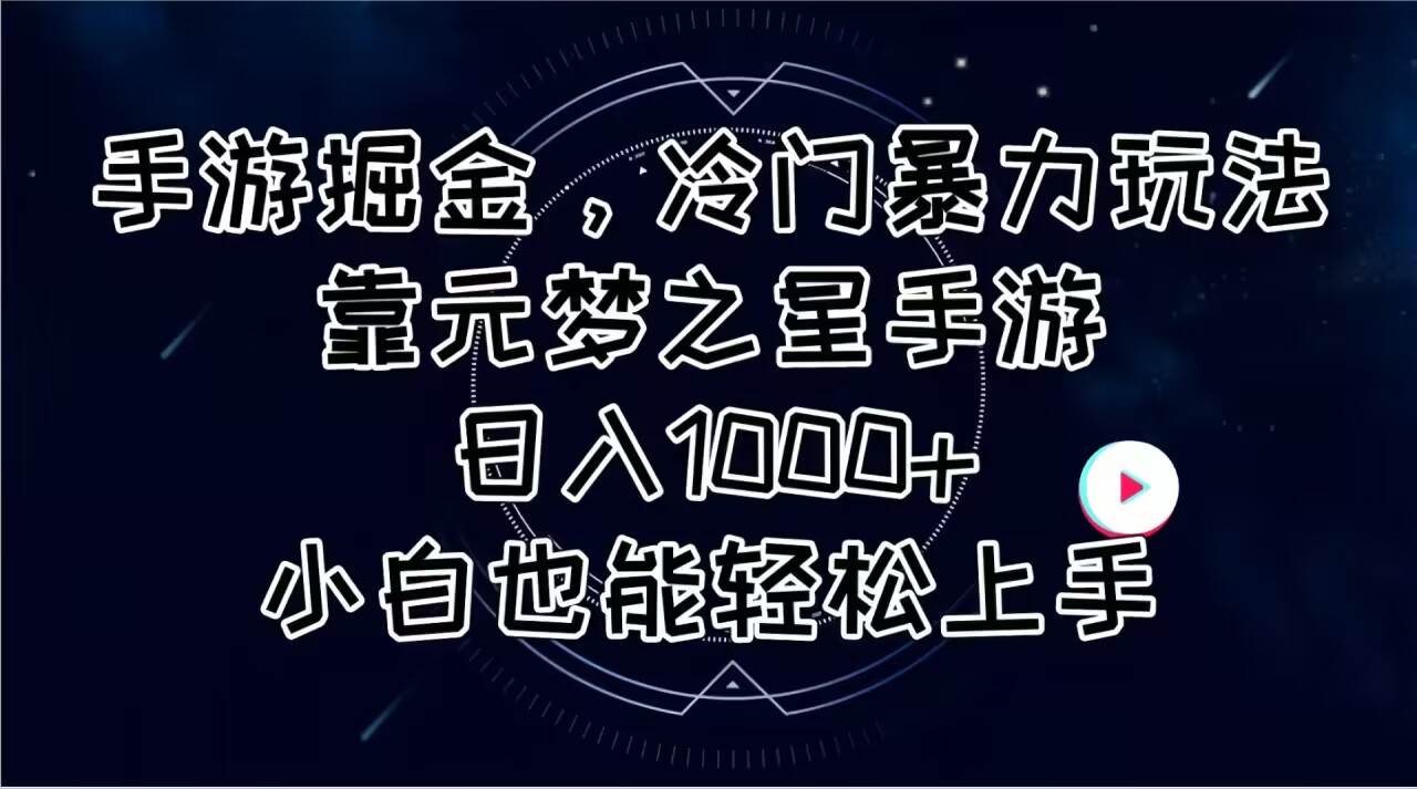 手游掘金，冷門暴力玩法，靠元夢之星手游日入1000+，小白也能輕松上手