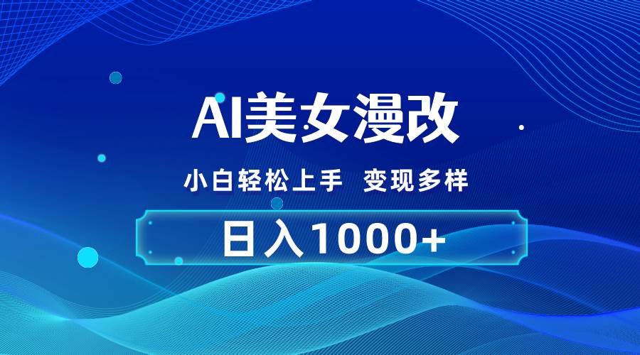 AI漫改，小白輕松上手，無腦操作，2分鐘一單，日入1000＋