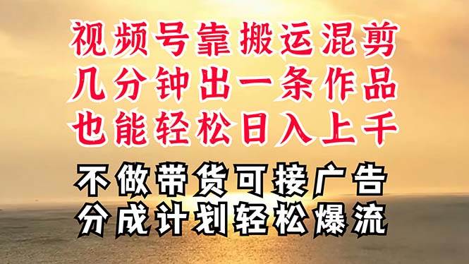 深層揭秘視頻號項目，是如何靠搬運混剪做到日入過千上萬的，帶你輕松爆...