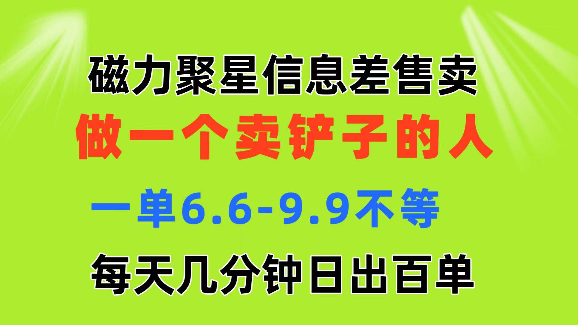 磁力聚星信息差 做一個賣鏟子的人 一單6.6-9.9不等  每天幾分鐘 日出百單