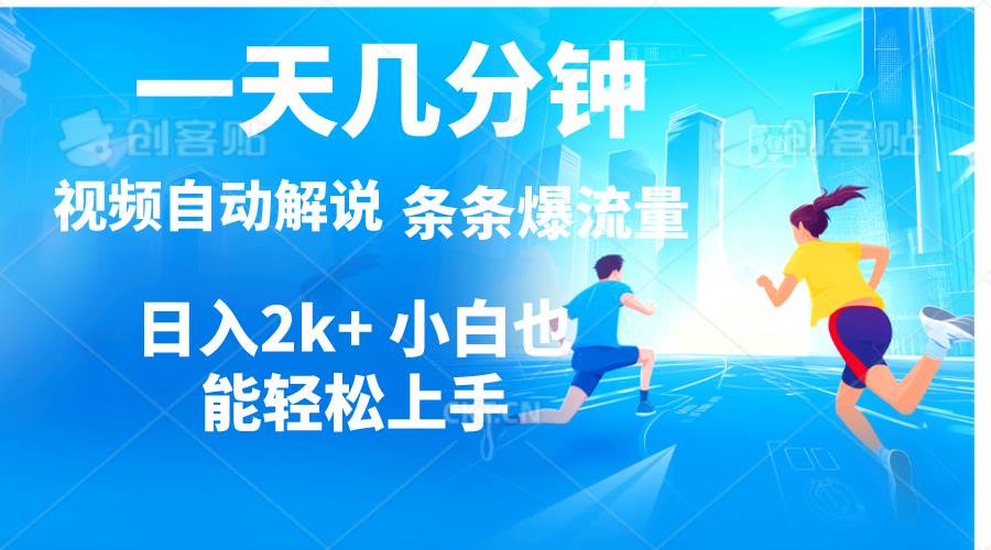 視頻一鍵解說，一天幾分鐘，小白無腦操作，日入2000+，多平臺多方式變現