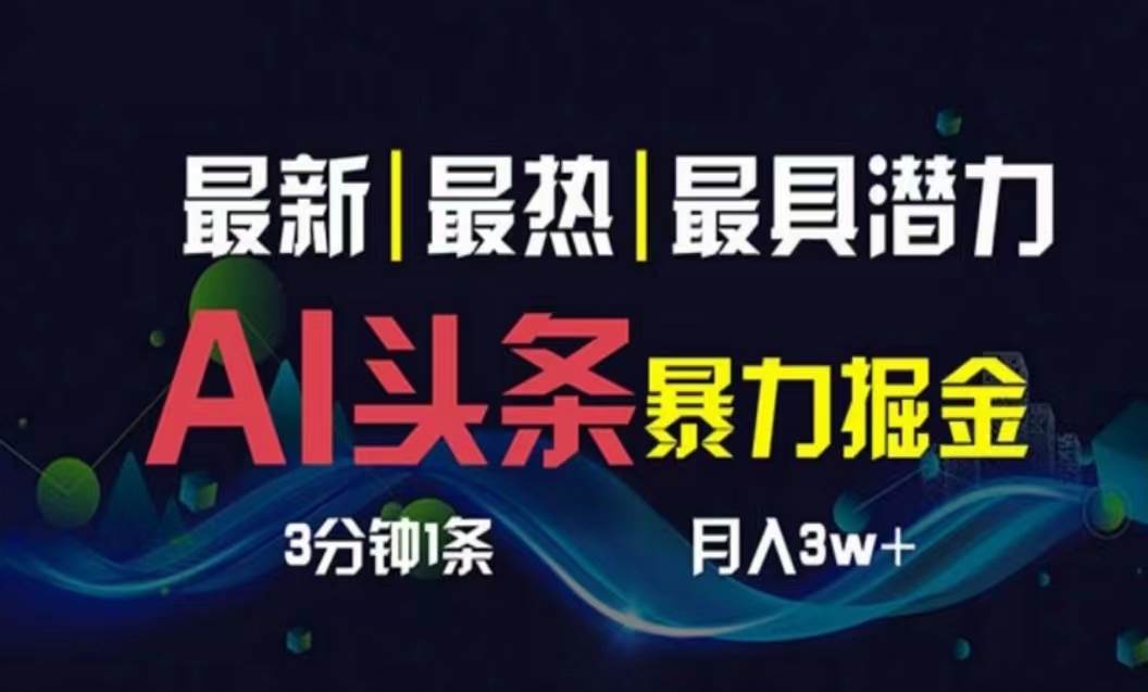 AI擼頭條3天必起號，超簡單3分鐘1條，一鍵多渠道分發，復制粘貼月入1W+