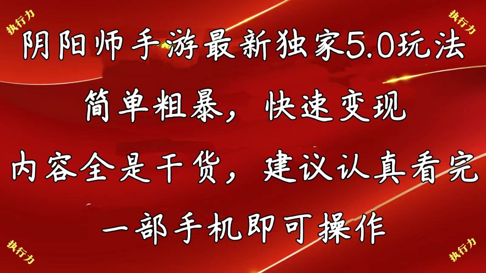 陰陽師手游最新5.0玩法，簡單粗暴，快速變現，內容全是干貨，建議...