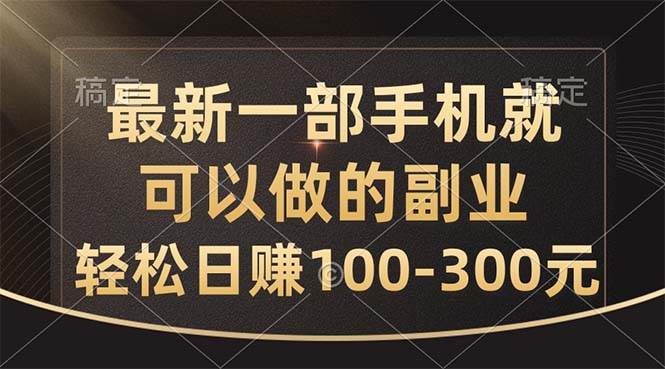 最新一部手機(jī)就可以做的副業(yè)，輕松日賺100-300元