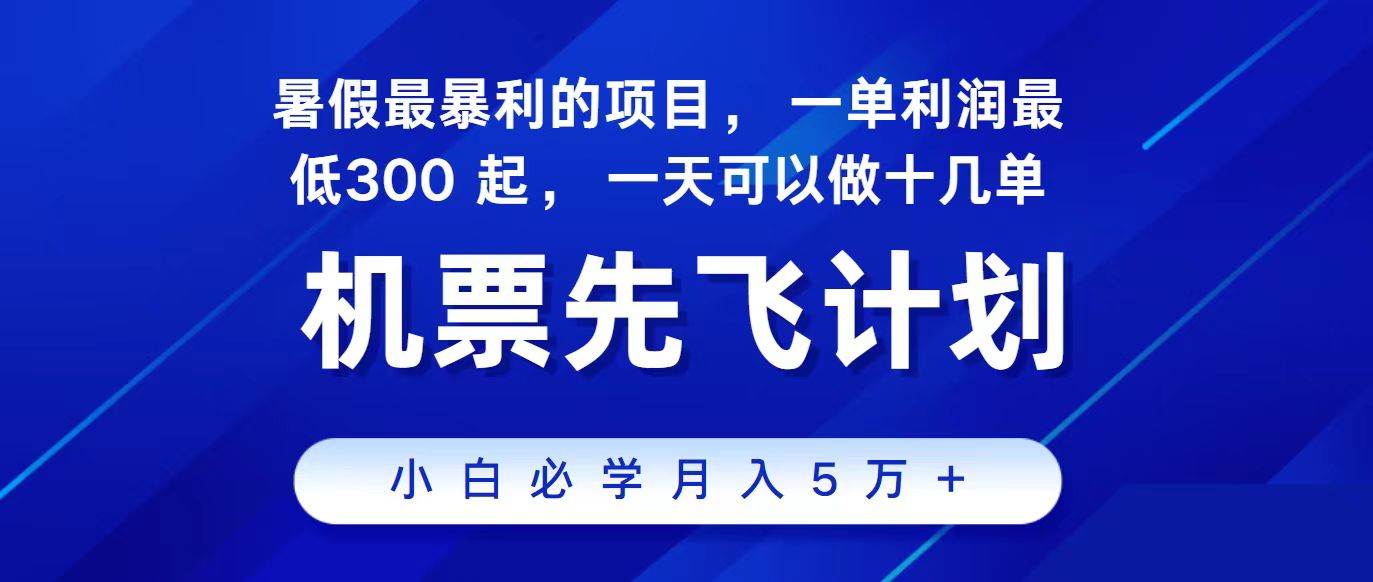 2024最新項目，冷門暴利，整個暑假都是高爆發期，一單利潤300+，二十...