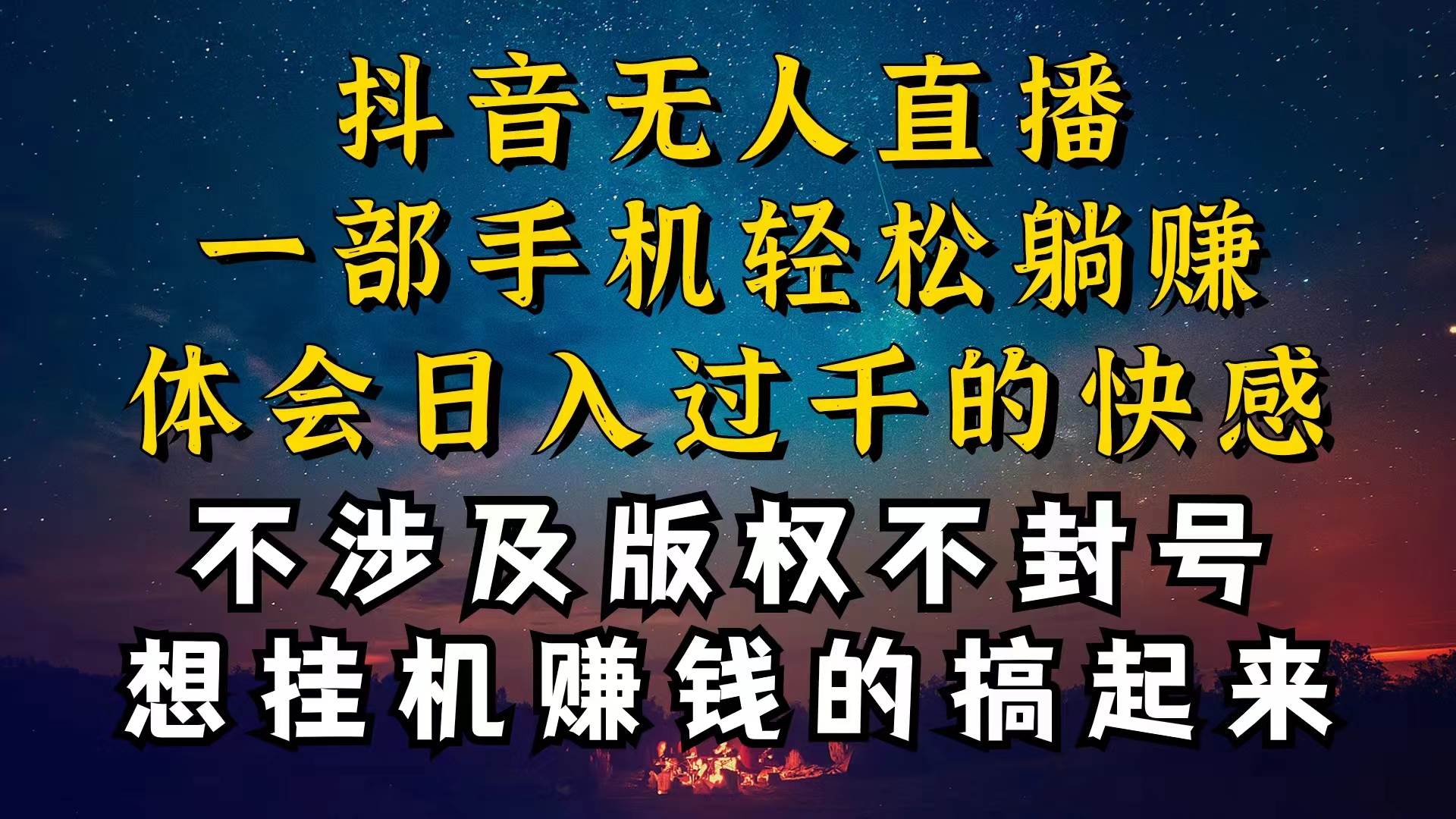 抖音無人直播技巧揭秘，為什么你的無人天天封號，我的無人日入上千，還...