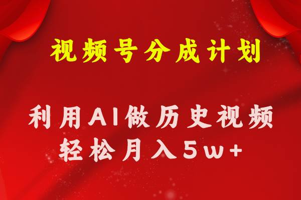 視頻號創作分成計劃  利用AI做歷史知識科普視頻 月收益輕松50000+