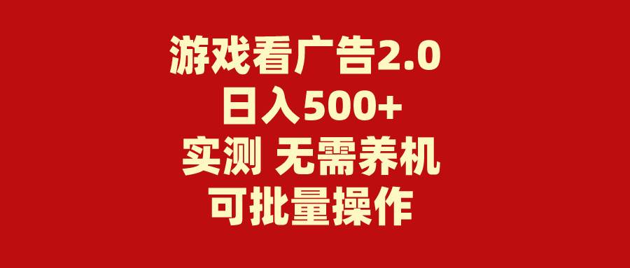 游戲看廣告2.0  無需養(yǎng)機 操作簡單 沒有成本 日入500+