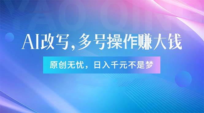 頭條新玩法：全自動AI指令改寫，多賬號操作，原創(chuàng)無憂！日賺1000+