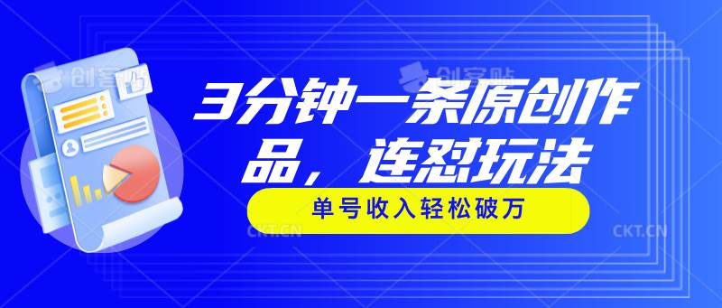 3分鐘一條原創作品，連懟玩法，單號收入輕松破萬