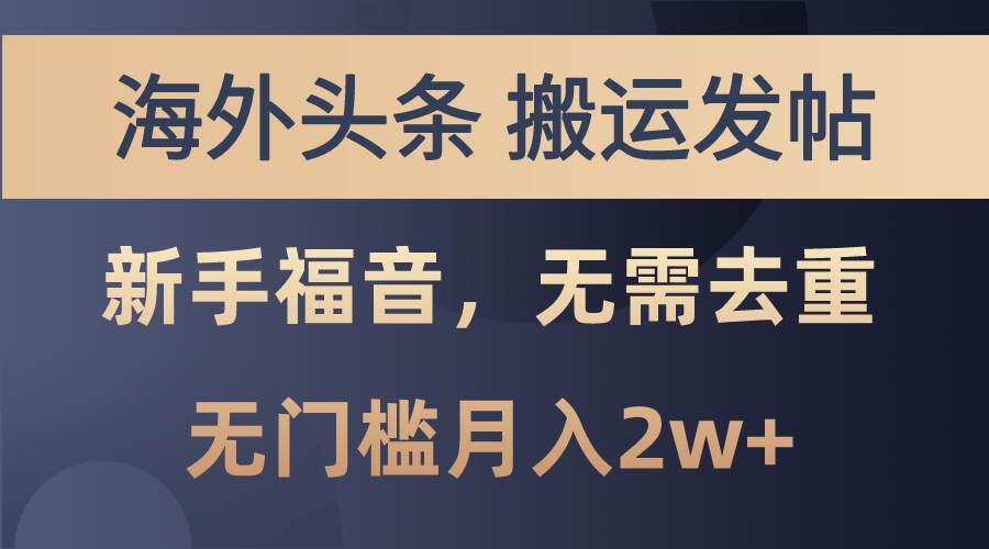 海外頭條搬運發帖，新手福音，甚至無需去重，無門檻月入2w+