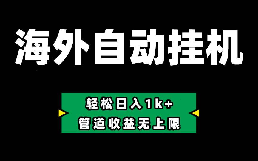 Defi海外全自動掛機，0投入也能賺收益，輕松日入1k+，管道收益無上限