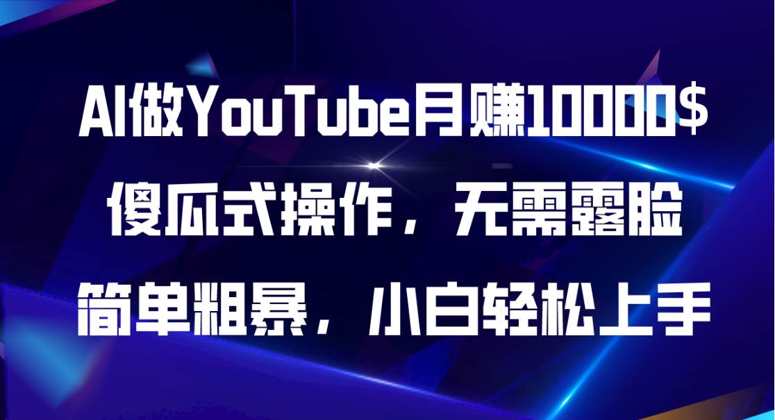 AI做YouTube月賺10000$，傻瓜式操作無需露臉，簡單粗暴，小白輕松上手