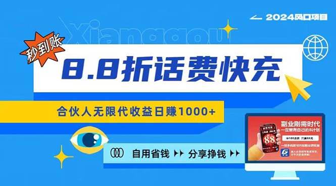 2024最佳副業(yè)項目，話費8.8折充值，全網(wǎng)通秒到賬，日入1000+，昨天剛上...