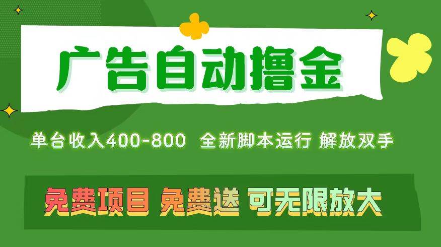 廣告自動擼金 ，不用養機，無上限 可批量復制擴大，單機400+  操作特別...