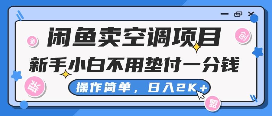 閑魚賣空調項目，新手小白一分錢都不用墊付，操作極其簡單，日入2K+