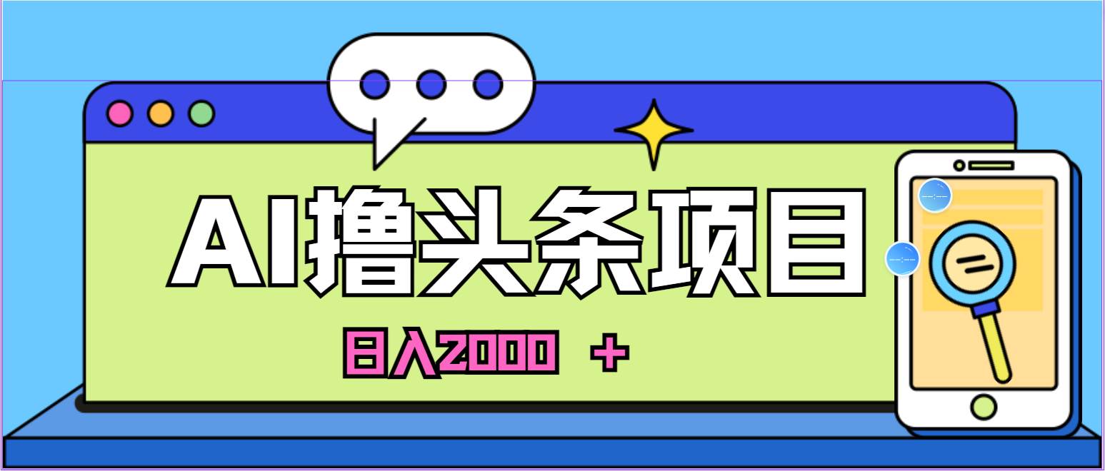 AI今日頭條，當日建號，次日盈利，適合新手，每日收入超2000元的好項目