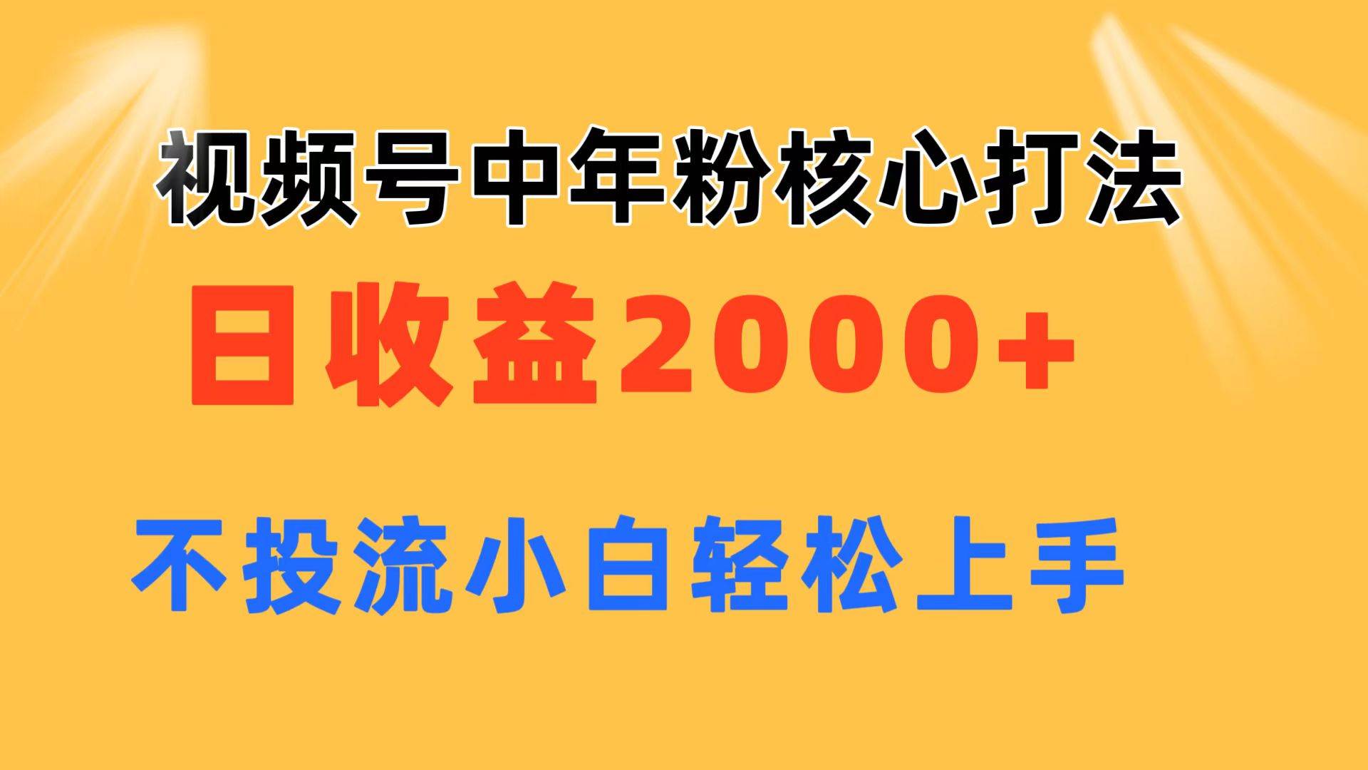 視頻號中年粉核心玩法 日收益2000+ 不投流小白輕松上手