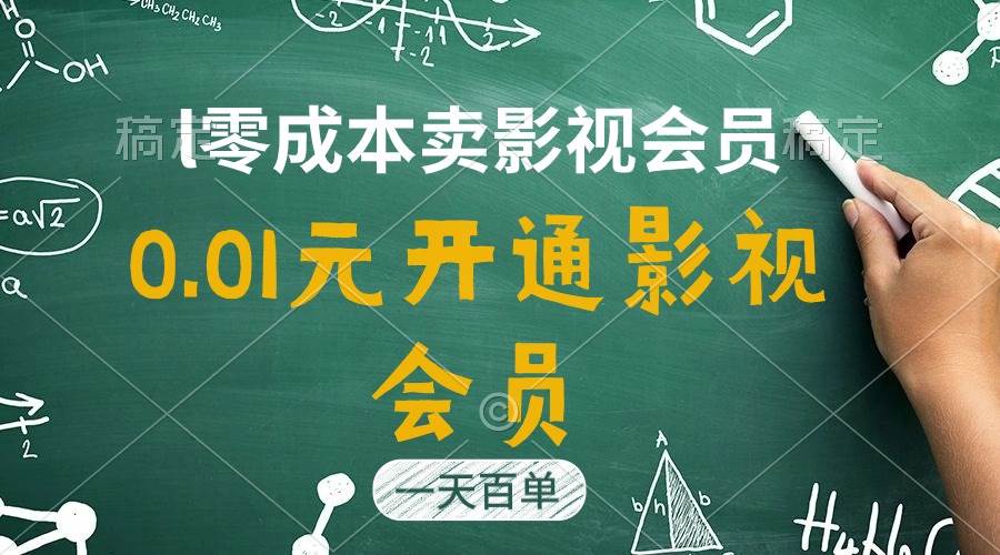 直開影視APP會員只需0.01元，一天賣出上百單，日產四位數