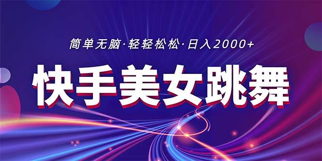 最新快手美女跳舞直播，拉爆流量不違規，輕輕松松日入2000+