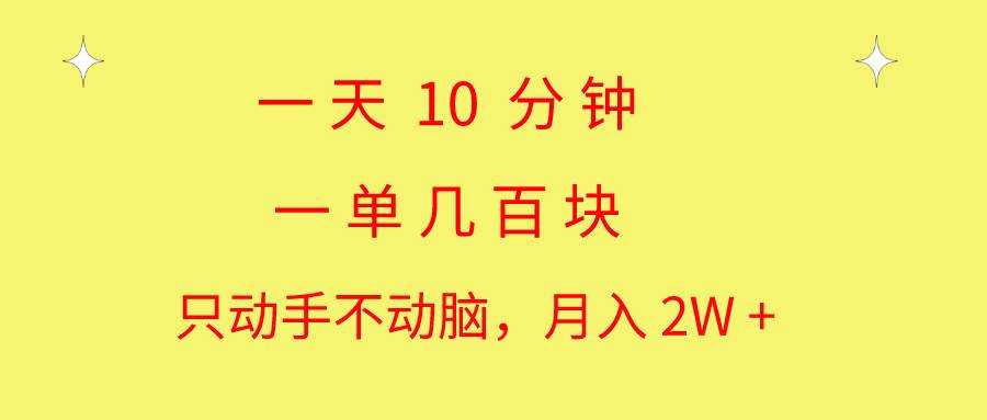 一天10 分鐘 一單幾百塊 簡單無腦操作 月入2W+教學