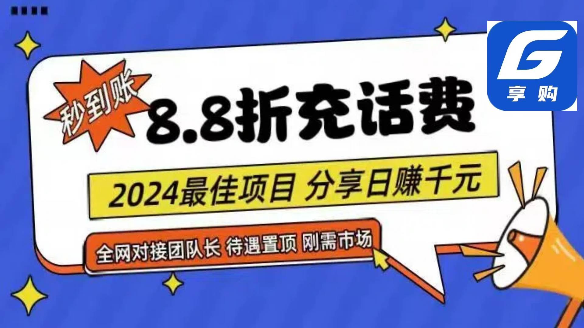 88折充話費，秒到賬，自用省錢，推廣無上限，2024最佳項目，分享日賺千...