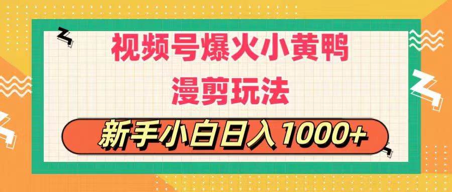 視頻號爆火小黃鴨搞笑漫剪玩法，每日1小時，新手小白日入1000+