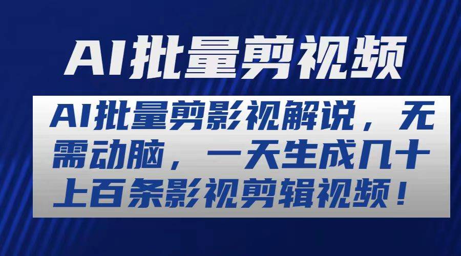 AI批量剪影視解說，無需動腦，一天生成幾十上百條影視剪輯視頻