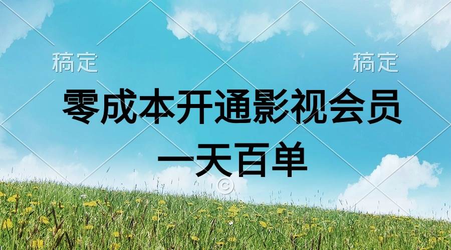 直開影視APP會員零成本，一天賣出上百單，日產四位數