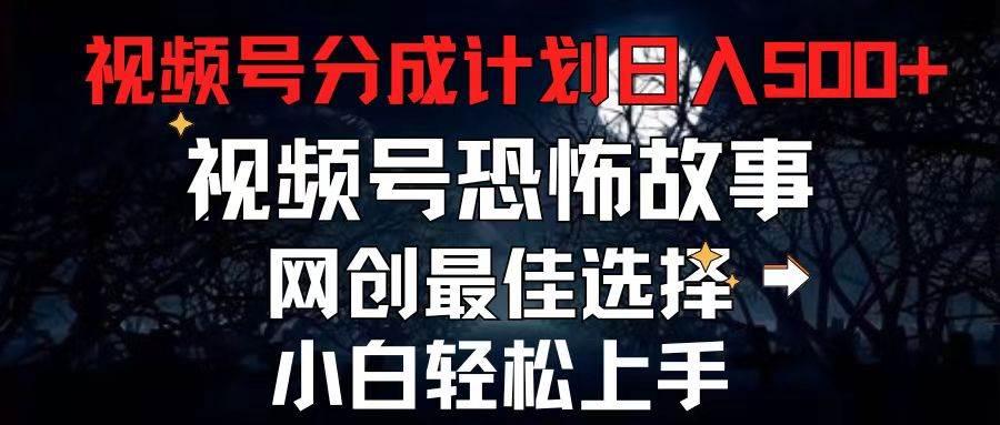 2024最新視頻號(hào)分成計(jì)劃，每天5分鐘輕松月入500+，恐怖故事賽道,