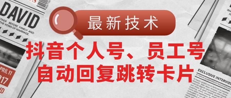 【最新技術】抖音個人號、員工號自動回復跳轉卡片