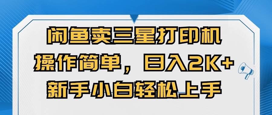 閑魚賣三星打印機，操作簡單，日入2000+，新手小白輕松上手