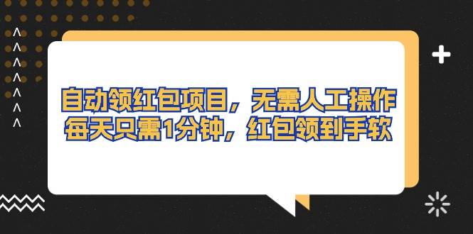 自動領(lǐng)紅包項目，無需人工操作，每天只需1分鐘，紅包領(lǐng)到手軟