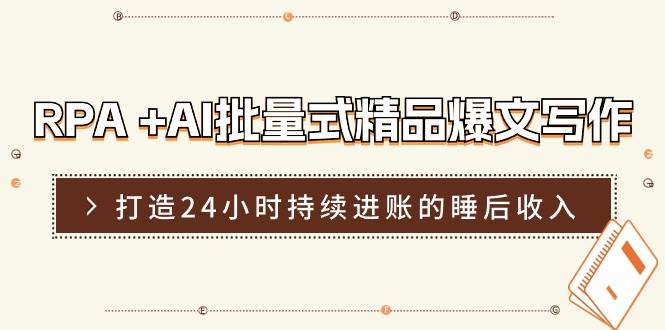 RPA +AI批量式 精品爆文寫作  日更實操營，打造24小時持續進賬的睡后收入