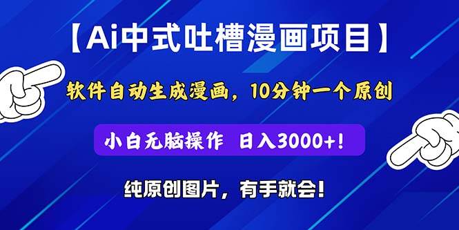 Ai中式吐槽漫畫項目，軟件自動生成漫畫，10分鐘一個原創，小白日入3000+