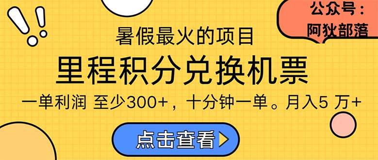 暑假最暴利的項目，利潤飆升，正是項目利潤爆發時期。市場很大，一單利...