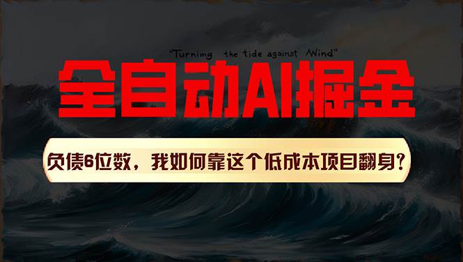 利用一個(gè)插件！自動(dòng)AI改寫爆文，多平臺(tái)矩陣發(fā)布，負(fù)債6位數(shù)，就靠這項(xiàng)...