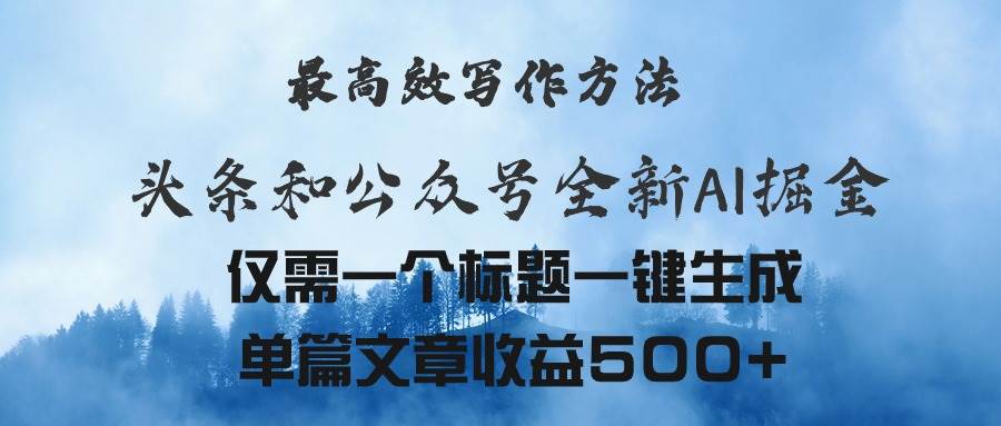 頭條與公眾號AI掘金新玩法，最高效寫作方法，僅需一個標題一鍵生成單篇...