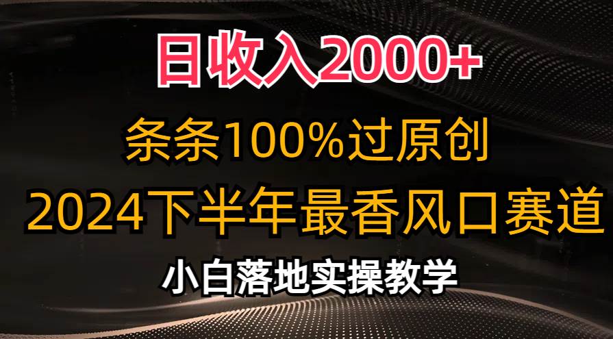 日收入2000+，條條100%過原創，2024下半年最香風口賽道，小白輕松上手