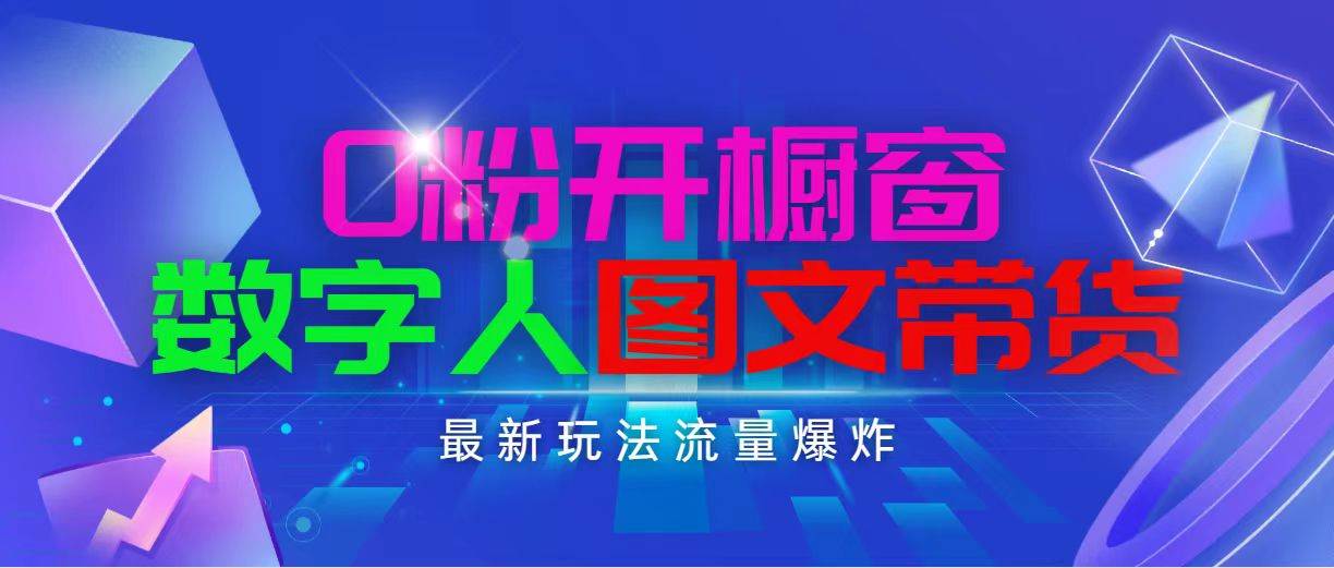 抖音最新項目，0粉開櫥窗，數字人圖文帶貨，流量爆炸，簡單操作，日入1000